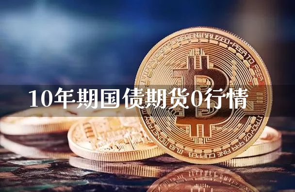 10年期国债期货0行情_https://www.erdeww.com_期货_第1张