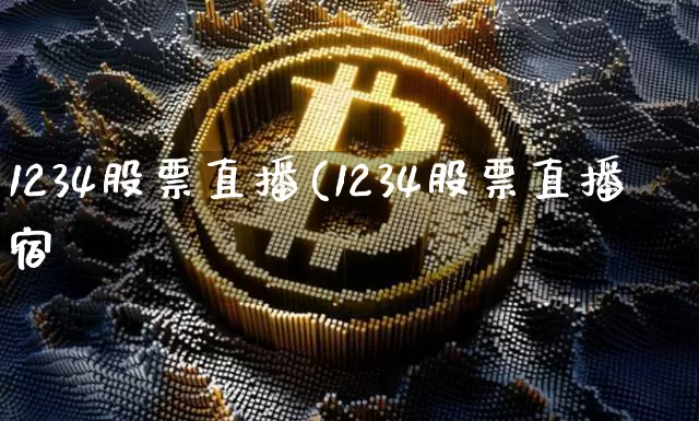 1234股票直播(1234股票直播宿_https://www.erdeww.com_期货行情_第1张