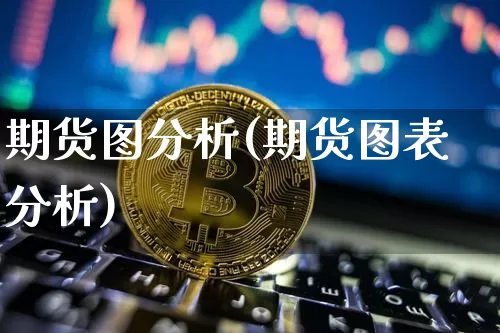 期货图分析(期货图表分析)_https://www.erdeww.com_期货知识_第1张