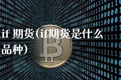 if 期货(if期货是什么品种)_https://www.erdeww.com_期货_第1张