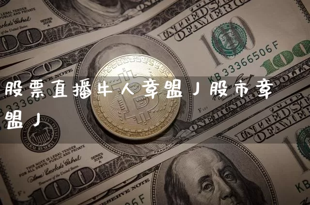 股票直播牛人章盟丿股市章盟丿_https://www.erdeww.com_期货走势_第1张