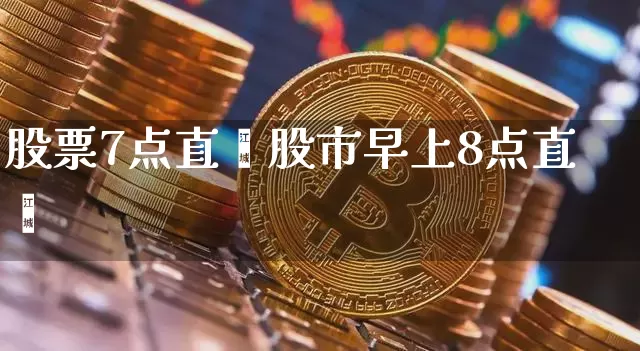 股票7点直撿股市早上8点直撿_https://www.erdeww.com_期货行情_第1张