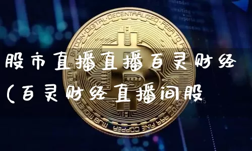 股市直播直播百灵财经(百灵财经直播间股帿_https://www.erdeww.com_期货行情_第1张