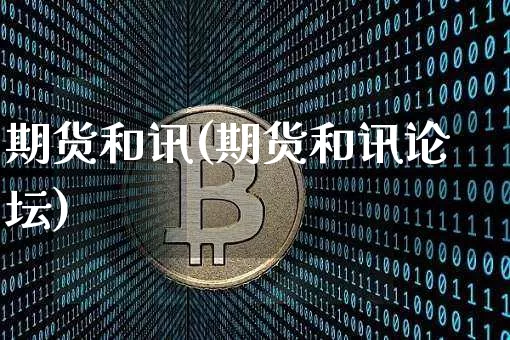 期货和讯(期货和讯论坛)_https://www.erdeww.com_期货知识_第1张
