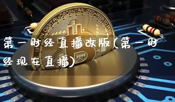 第一财经直播改版(第一财经现在直播)_https://www.erdeww.com_期货知识_第1张
