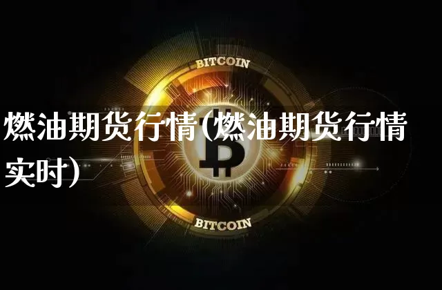 燃油期货行情(燃油期货行情实时)_https://www.erdeww.com_期货知识_第1张