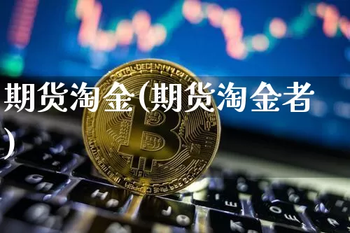 期货淘金(期货淘金者)_https://www.erdeww.com_期货走势_第1张