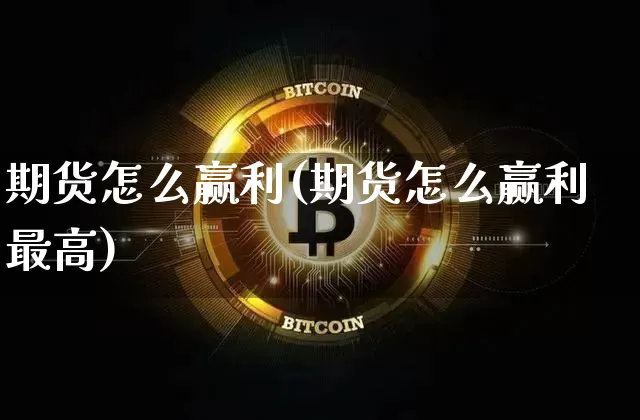 期货怎么赢利(期货怎么赢利最高)_https://www.erdeww.com_期货行情_第1张