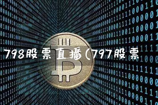 798股票直播(797股票罿_https://www.erdeww.com_期货知识_第1张