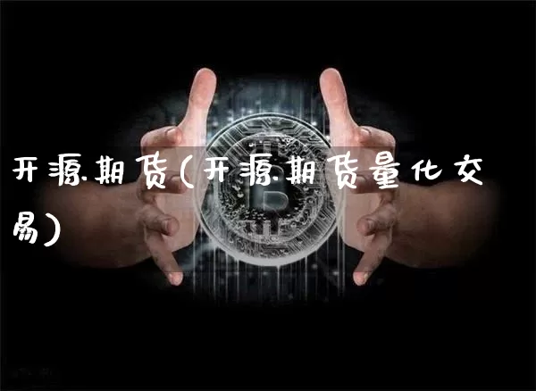 开源期货(开源期货量化交易)_https://www.erdeww.com_期货资讯_第1张