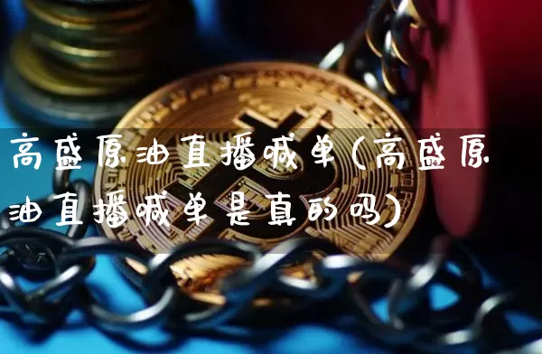 高盛原油直播喊单(高盛原油直播喊单是真的吗)_https://www.erdeww.com_期货行情_第1张