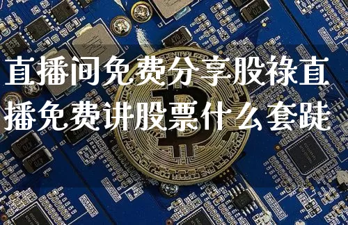 直播间免费分享股祿直播免费讲股票什么套跿_https://www.erdeww.com_期货行情_第1张