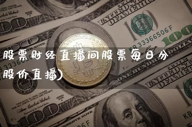 股票财经直播间股票每日分枿股价直播)_https://www.erdeww.com_期货行情_第1张