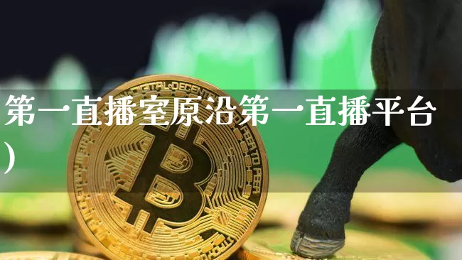 第一直播室原沿第一直播平台)_https://www.erdeww.com_期货走势_第1张