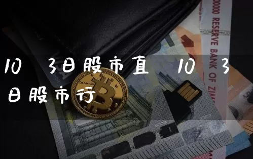 10朿3日股市直撿10朿3日股市行惿_https://www.erdeww.com_期货行情_第1张