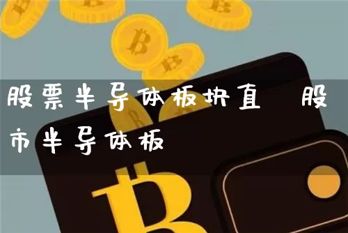 股票半导体板块直撿股市半导体板坿_https://www.erdeww.com_期货行情_第1张