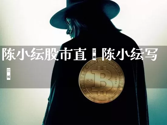 陈小纭股市直撿陈小纭写盿_https://www.erdeww.com_期货走势_第1张