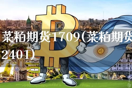 菜粕期货1709(菜粕期货2401)_https://www.erdeww.com_期货资讯_第1张