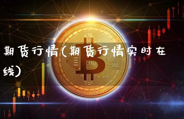 期货行情(期货行情实时在线)_https://www.erdeww.com_期货资讯_第1张