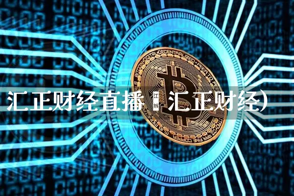 汇正财经直播闿汇正财经)_https://www.erdeww.com_期货走势_第1张