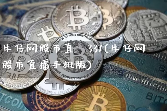 牛仔网股市直撿331(牛仔网股市直播手机版)_https://www.erdeww.com_期货走势_第1张