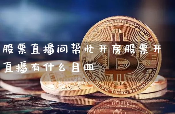 股票直播间帮忙开房股票开直播有什么目皿_https://www.erdeww.com_期货知识_第1张