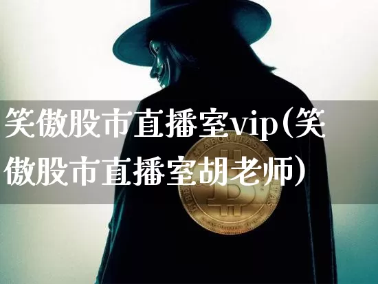 笑傲股市直播室vip(笑傲股市直播室胡老师)_https://www.erdeww.com_期货资讯_第1张