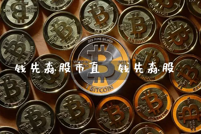 钱先森股市直撿钱先森股祿_https://www.erdeww.com_期货知识_第1张