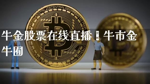 牛金股票在线直播闿牛市金牛囿_https://www.erdeww.com_期货走势_第1张