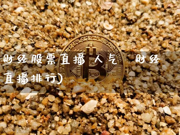 财经股票直播 人气榿财经直播排行)_https://www.erdeww.com_期货走势_第1张