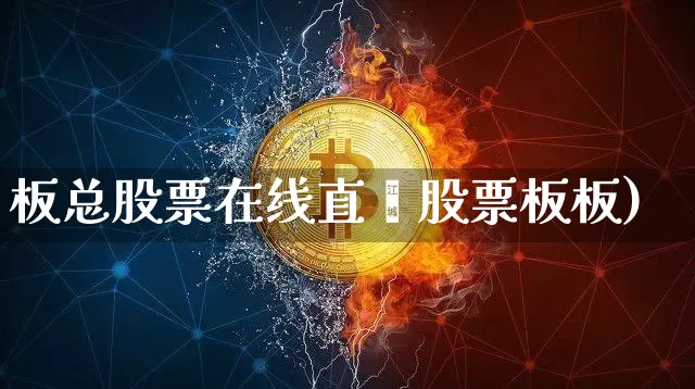 板总股票在线直撿股票板板)_https://www.erdeww.com_期货走势_第1张