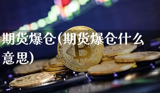 期货爆仓(期货爆仓什么意思)_https://www.erdeww.com_期货_第1张