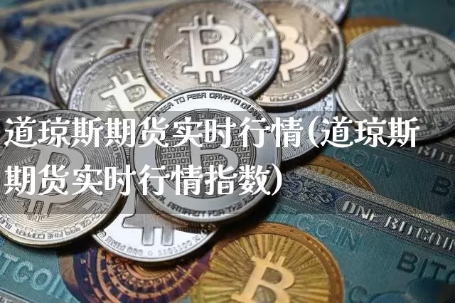 道琼斯期货实时行情(道琼斯期货实时行情指数)_https://www.erdeww.com_期货资讯_第1张