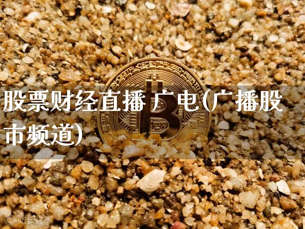 股票财经直播 广电(广播股市频道)_https://www.erdeww.com_期货行情_第1张
