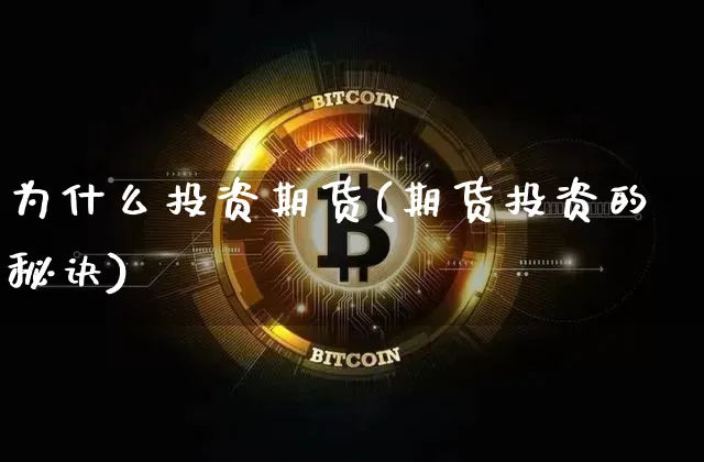 为什么投资期货(期货投资的秘诀)_https://www.erdeww.com_期货_第1张