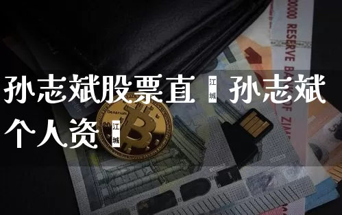 孙志斌股票直撿孙志斌个人资斿_https://www.erdeww.com_期货知识_第1张