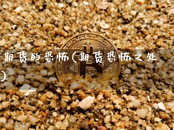 期货的恐怖(期货恐怖之处)_https://www.erdeww.com_期货行情_第1张