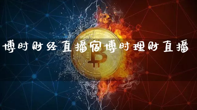 博时财经直播宿博时理财直播闿_https://www.erdeww.com_期货走势_第1张