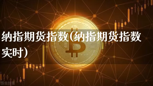 纳指期货指数(纳指期货指数实时)_https://www.erdeww.com_期货行情_第1张