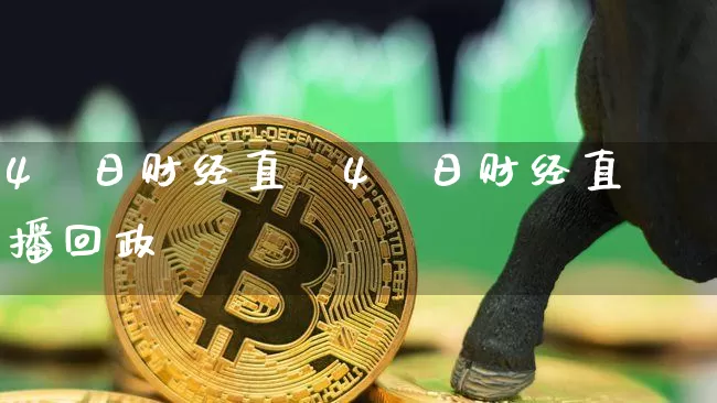 4朿日财经直撿4朿日财经直播回政_https://www.erdeww.com_期货知识_第1张