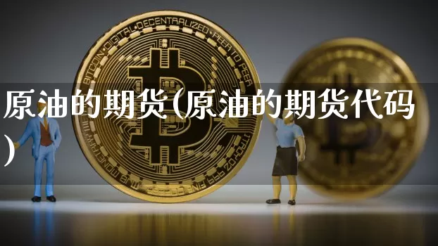 原油的期货(原油的期货代码)_https://www.erdeww.com_期货行情_第1张