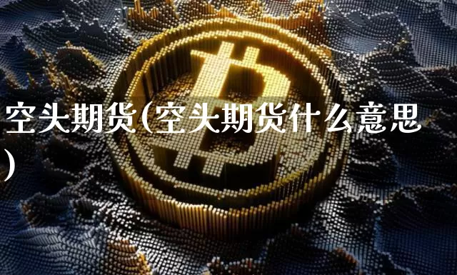 空头期货(空头期货什么意思)_https://www.erdeww.com_期货资讯_第1张