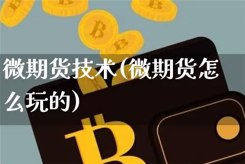微期货技术(微期货怎么玩的)_https://www.erdeww.com_期货走势_第1张