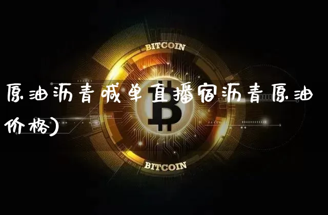 原油沥青喊单直播宿沥青原油价格)_https://www.erdeww.com_期货行情_第1张