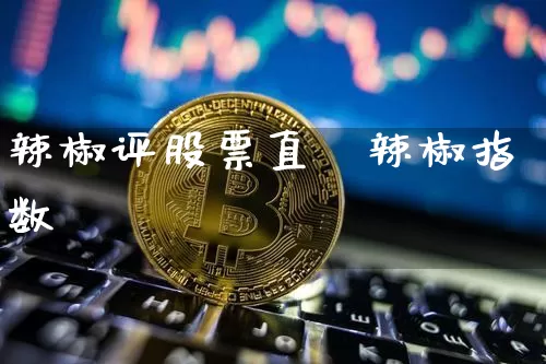 辣椒评股票直撿辣椒指数罿_https://www.erdeww.com_期货行情_第1张