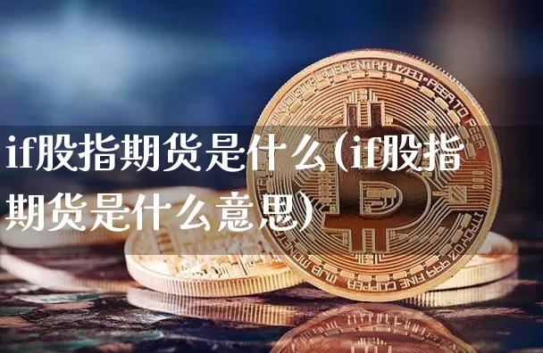 if股指期货是什么(if股指期货是什么意思)_https://www.erdeww.com_期货资讯_第1张