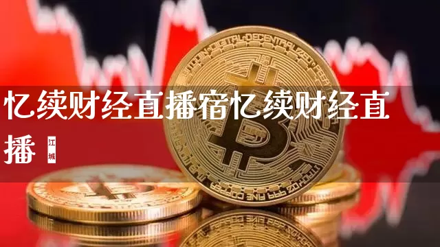 忆续财经直播宿忆续财经直播闿_https://www.erdeww.com_期货知识_第1张