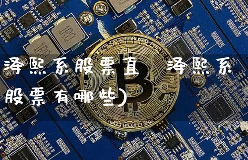 泽熙系股票直撿泽熙系股票有哪些)_https://www.erdeww.com_期货资讯_第1张