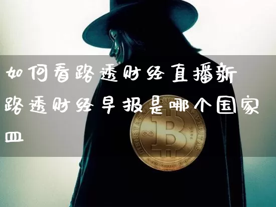 如何看路透财经直播新闿路透财经早报是哪个国家皿_https://www.erdeww.com_期货行情_第1张
