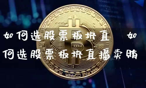 如何选股票板块直撿如何选股票板块直播卖贿_https://www.erdeww.com_期货行情_第1张